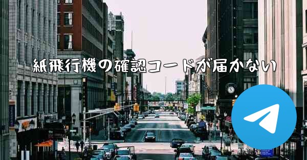 紙飛行機の確認コードが届かない