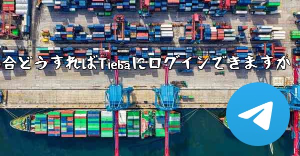 Paper Planeにログインする際に認証コードが届かない場合どうすればTiebaにログインできますか