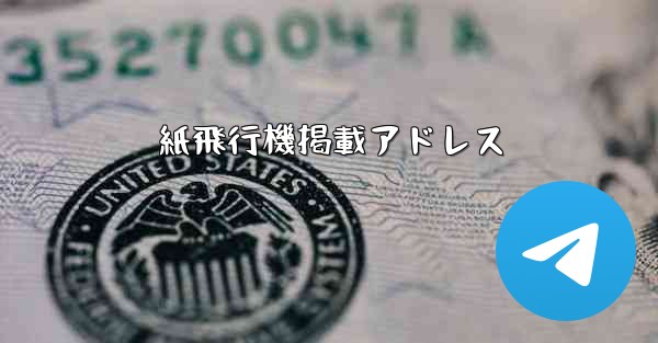 紙飛行機掲載アドレス