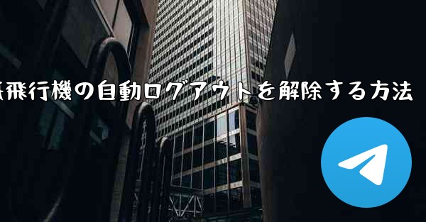 紙飛行機の自動ログアウトを解除する方法