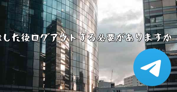 紙飛行機を削除した後ログアウトする必要がありますか