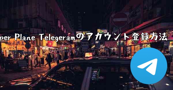 Paper Plane Telegeramのアカウント登録方法