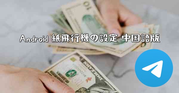 Android 紙飛行機の設定 中国語版