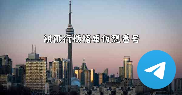 紙飛行機搭乗仮想番号