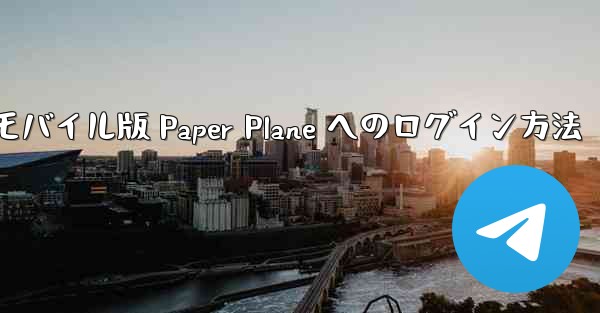 モバイル版 Paper Plane へのログイン方法