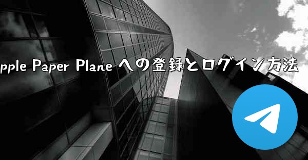 Apple Paper Plane への登録とログイン方法