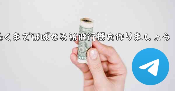 正方形の紙を使って一番遠くまで飛ばせる紙飛行機を作りましょう