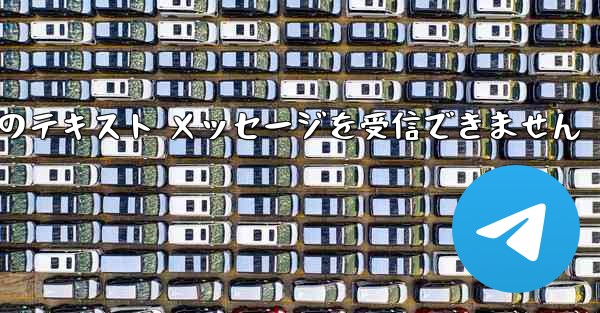 Paper Plane 中国の番号は Apple からのテキスト メッセージを受信できません