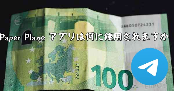 Paper Plane アプリは何に使用されますか