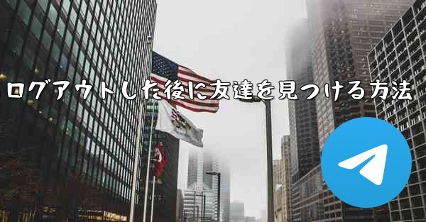Android紙飛行機からログアウトした後に友達を見つける方法