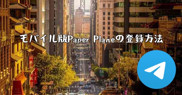 モバイル版Paper Planeの登録方法