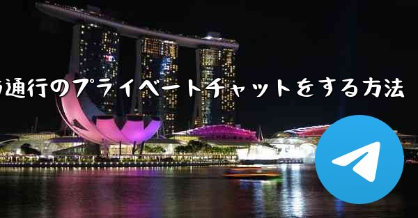 Paper Planeで一方通行のプライベートチャットをする方法