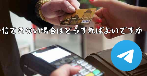 Paper Plane が Vivo で認証コードを受信できない場合はどうすればよいですか