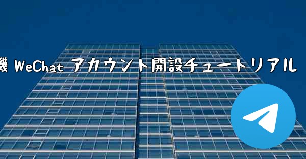 紙飛行機 WeChat アカウント開設チュートリアル