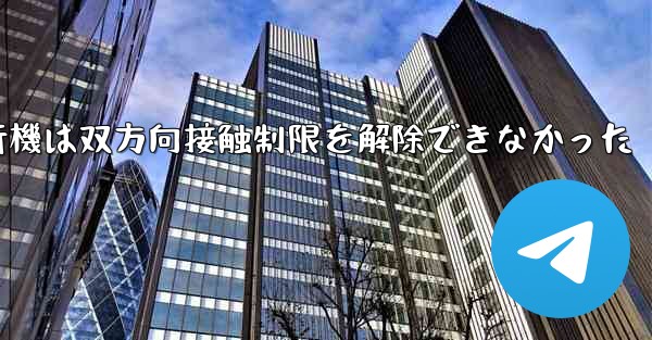 紙飛行機は双方向接触制限を解除できなかった