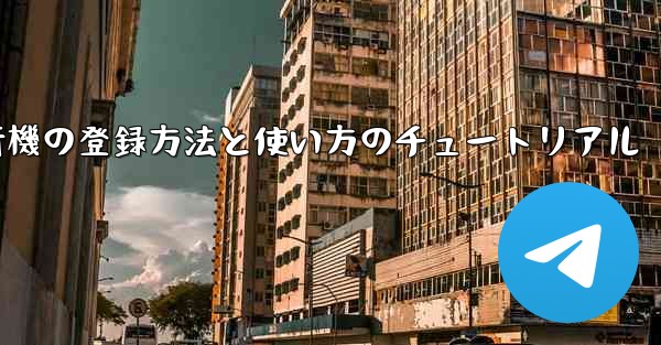 2020年 国産紙飛行機の登録方法と使い方のチュートリアル