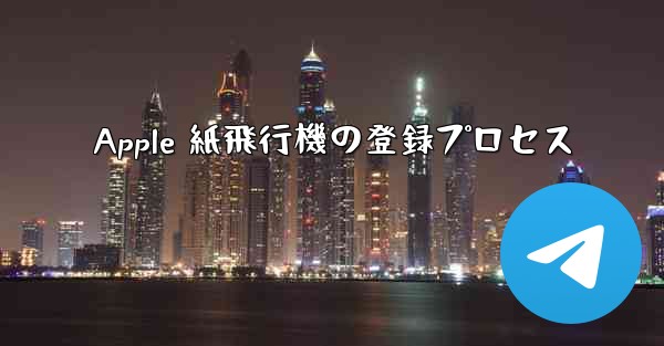 Apple 紙飛行機の登録プロセス