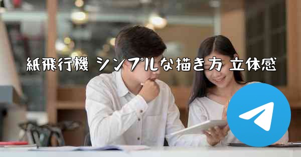 紙飛行機 シンプルな描き方 立体感