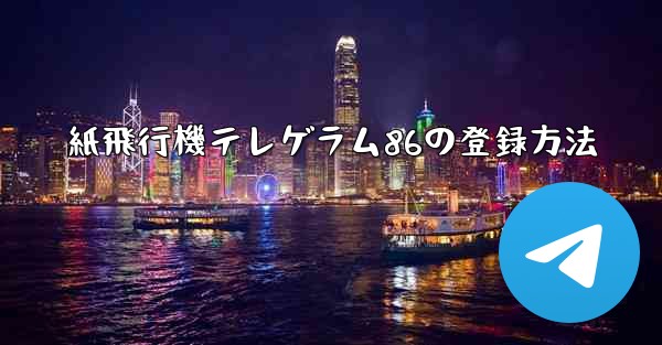 紙飛行機テレゲラム86の登録方法