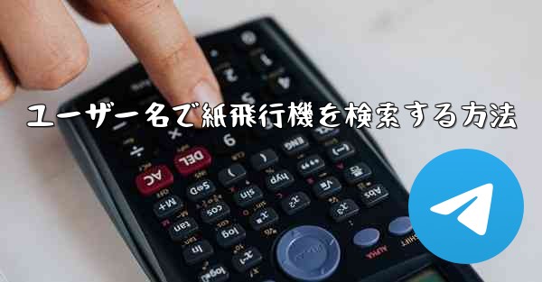 ユーザー名で紙飛行機を検索する方法
