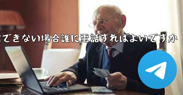 Paper Plane が確認テキスト メッセージを受信できない場合誰に電話すればよいですか