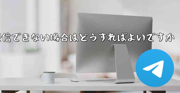 Paper Plane で認証コードを受信できない場合はどうすればよいですか