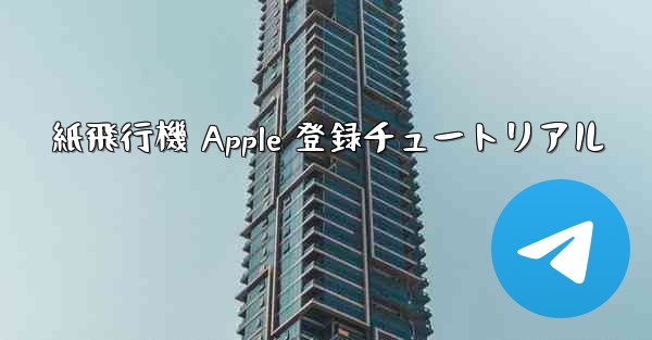 紙飛行機 Apple 登録チュートリアル