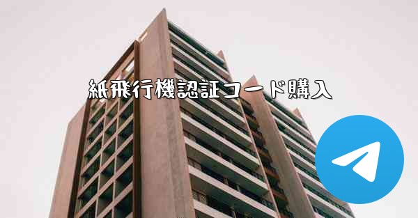 紙飛行機認証コード購入