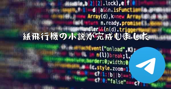 紙飛行機の小説が完成しました