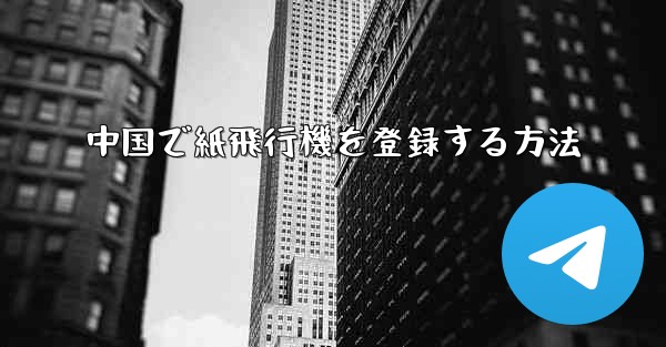 中国で紙飛行機を登録する方法