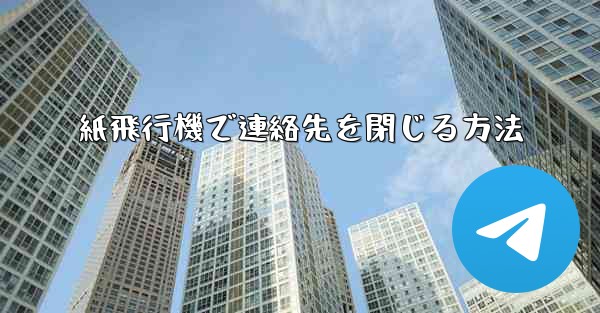紙飛行機で連絡先を閉じる方法