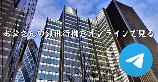 お父さんの紙飛行機をオンラインで見る