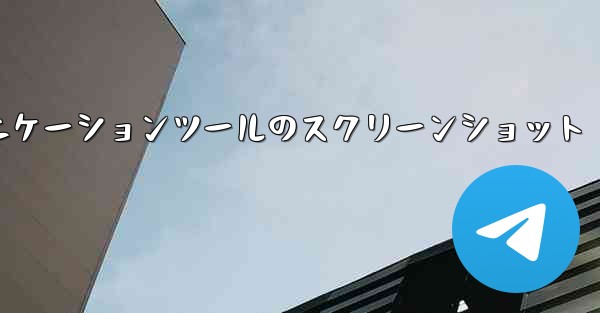 紙飛行機コミュニケーションツールのスクリーンショット