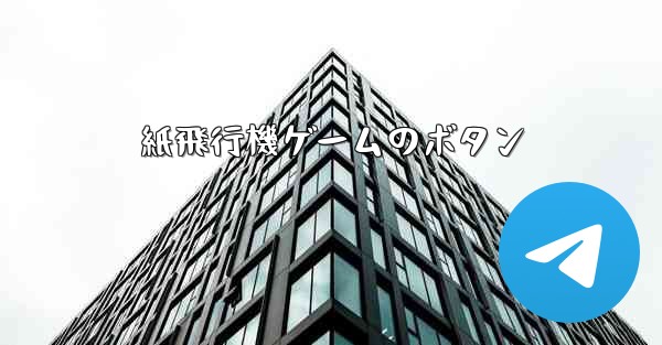 紙飛行機ゲームのボタン