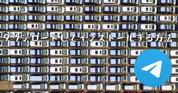 紙飛行機をコンピュータにダウンロードしてインストールする方法