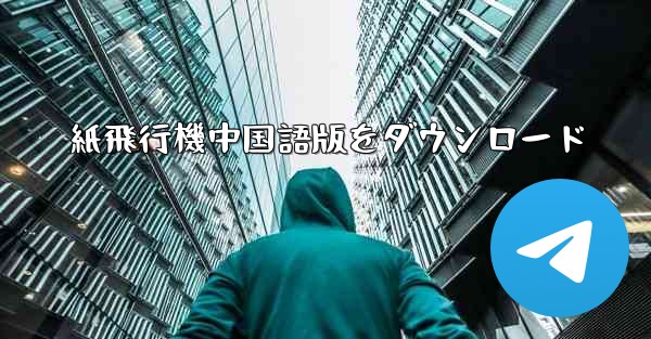 紙飛行機中国語版をダウンロード