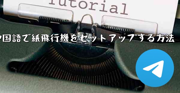簡体字中国語で紙飛行機をセットアップする方法