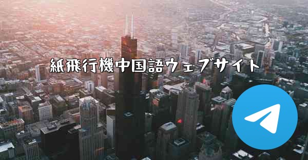 紙飛行機中国語ウェブサイト