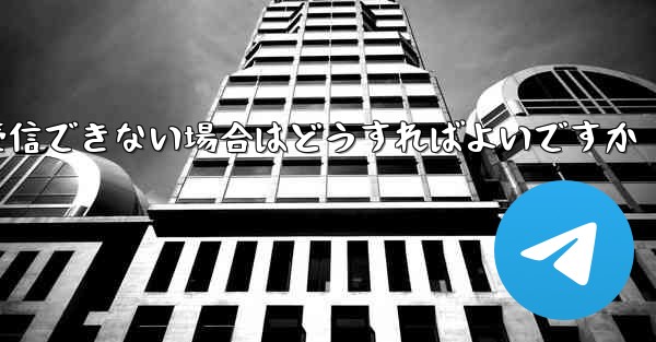 私の 86 番号が Paper Plane からのテキスト メッセージを受信できない場合はどうすればよいですか