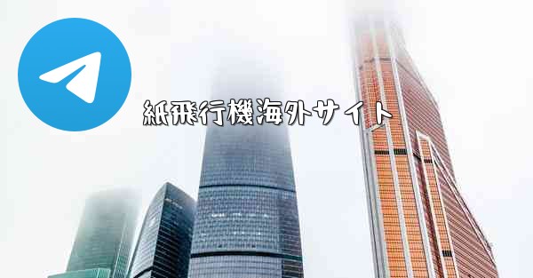 紙飛行機海外サイト
