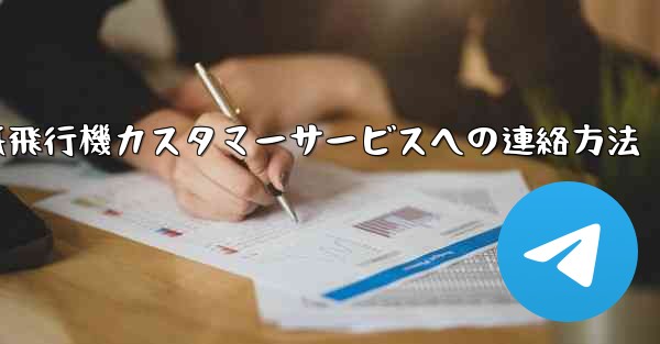 紙飛行機カスタマーサービスへの連絡方法