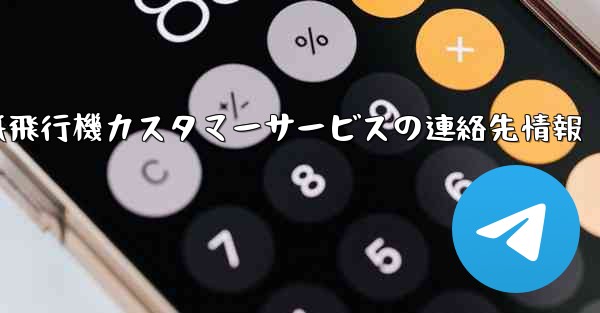 紙飛行機カスタマーサービスの連絡先情報