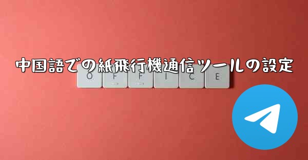 中国語での紙飛行機通信ツールの設定