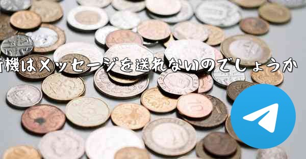 なぜ紙飛行機はメッセージを送れないのでしょうか