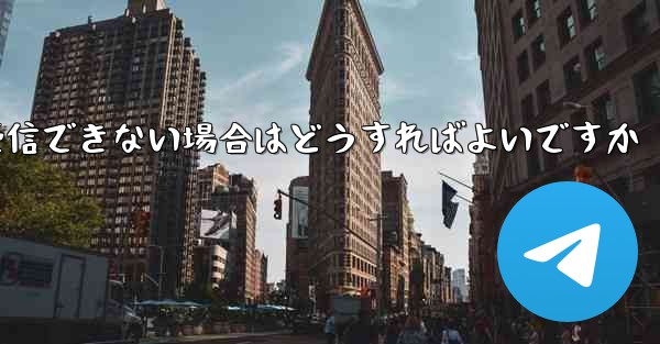 Paper Plane からの認証テキスト メッセージを受信できない場合はどうすればよいですか