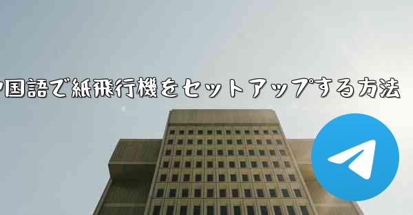 中国語で紙飛行機をセットアップする方法