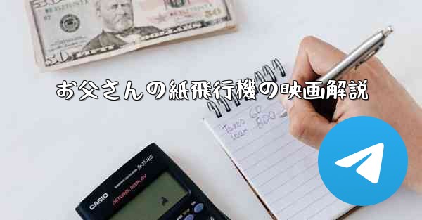 お父さんの紙飛行機の映画解説
