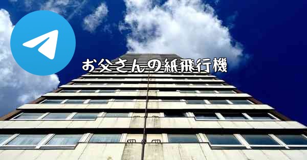 お父さんの紙飛行機