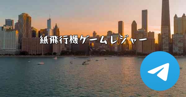 紙飛行機ゲームレジャー