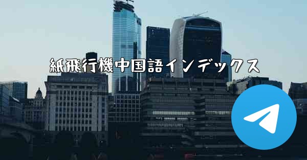 紙飛行機中国語インデックス